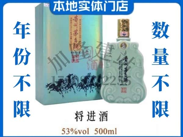 ​钟山区回收将进酒茅台酒空瓶子